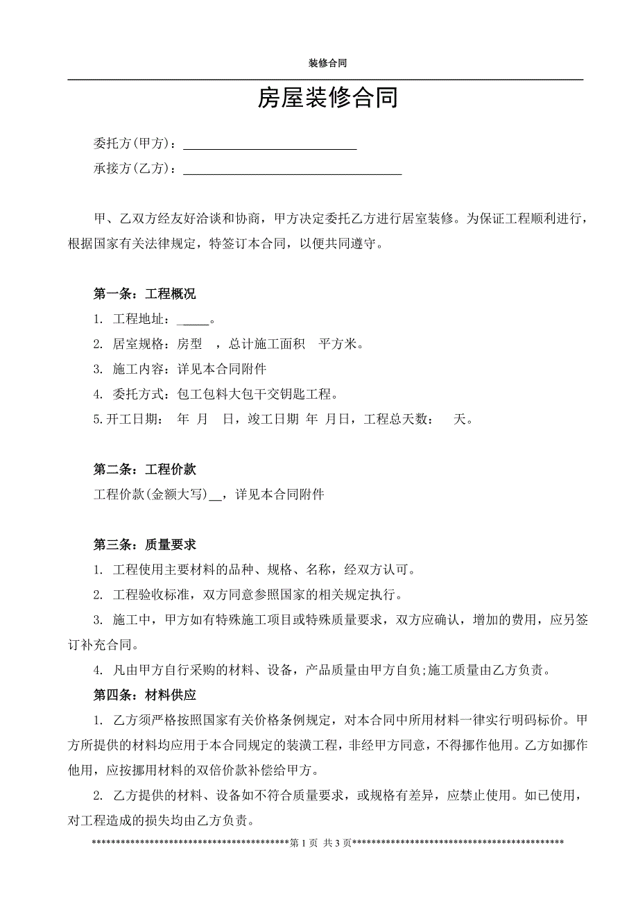 房屋装修合同范本(用于装修贷款使用).doc_第1页