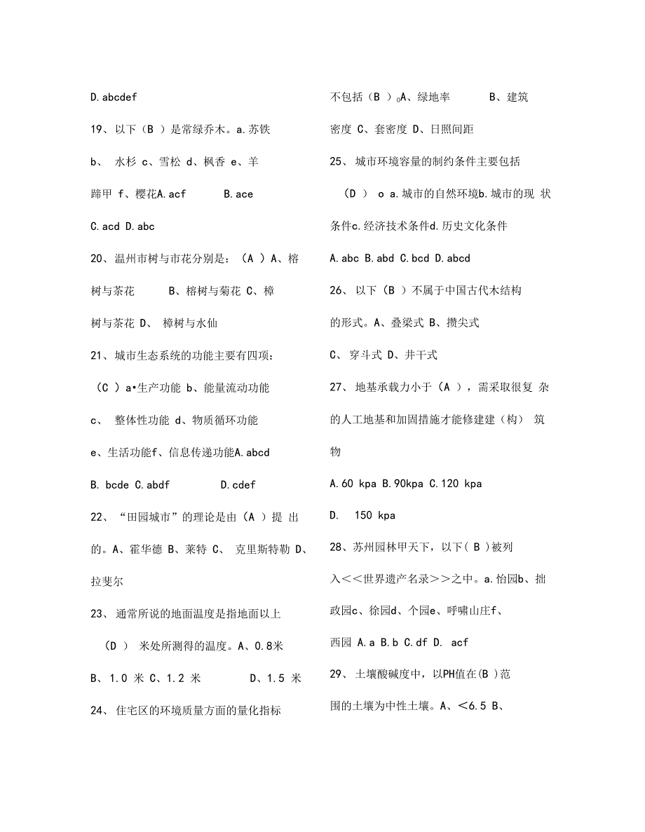 风景园林中级工程师职称评审理论考试试题库_第4页