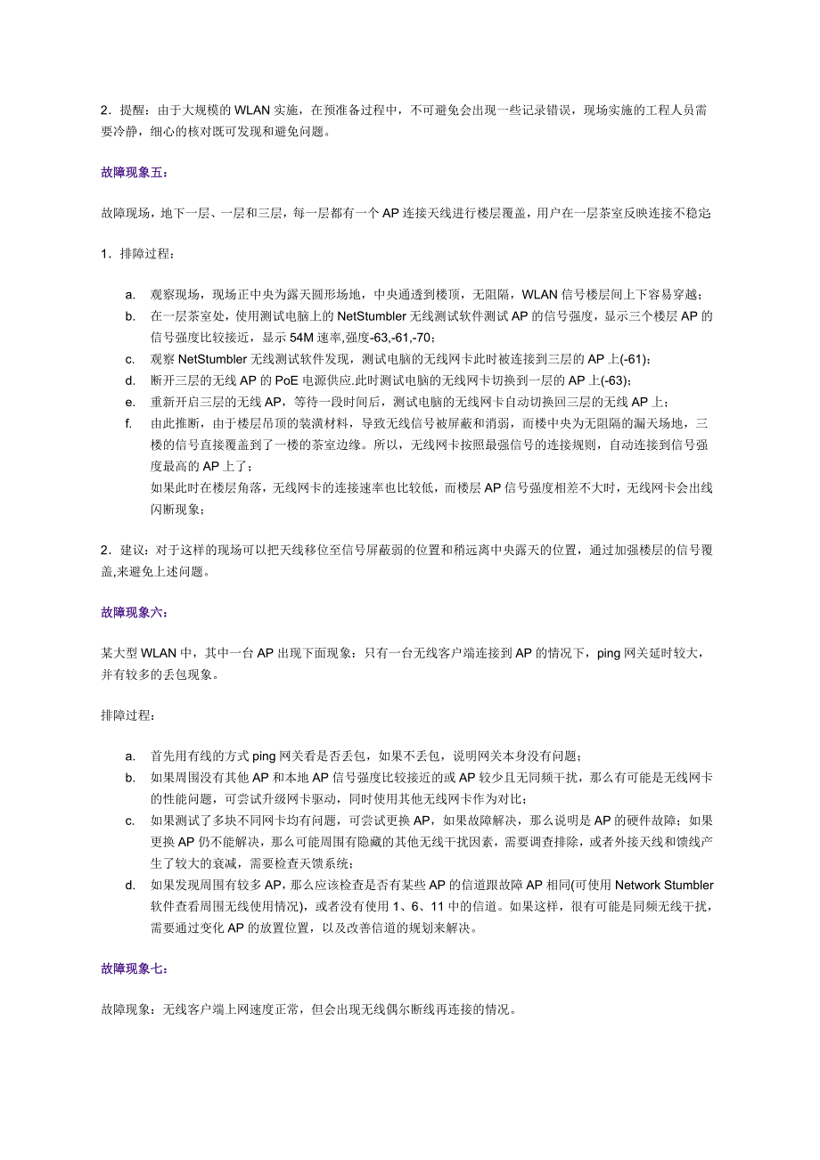 大型无线局域网常见故障排除.doc_第3页