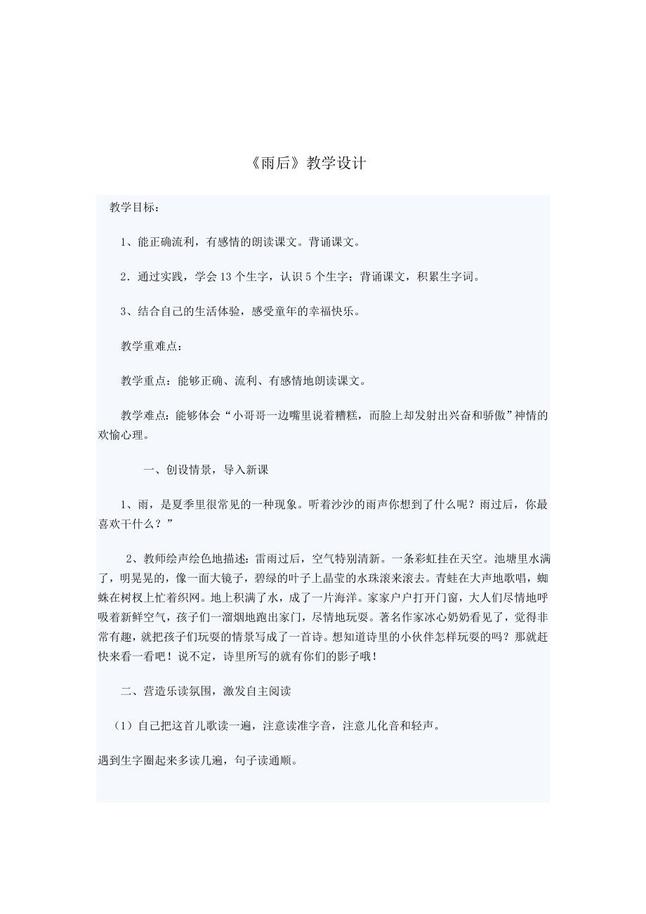 雨后教学设计.doc_第1页