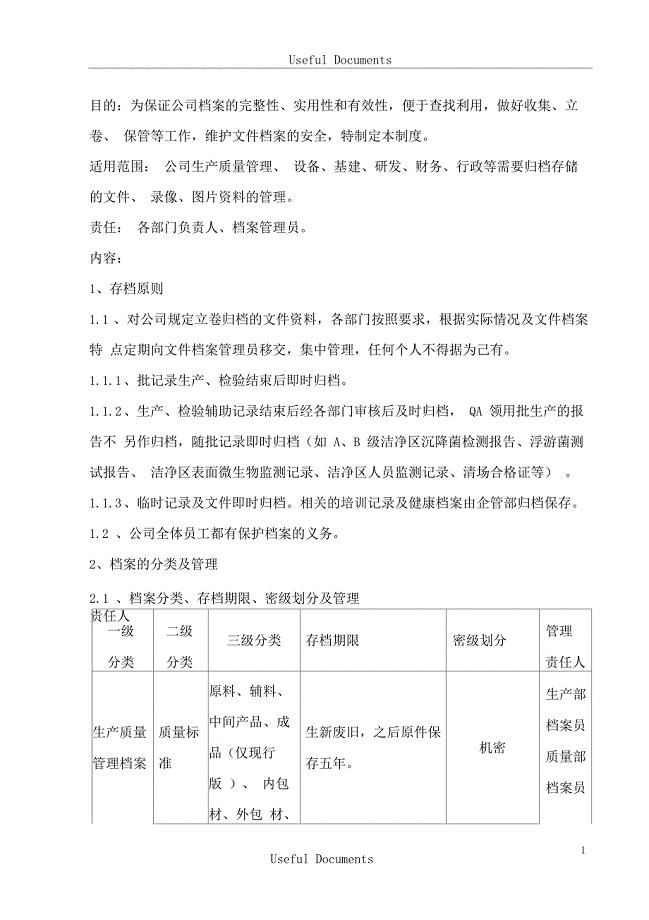 文件档案管理制度