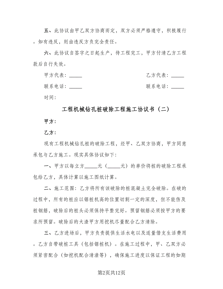 工程机械钻孔桩破除工程施工协议书（四篇）.doc_第2页