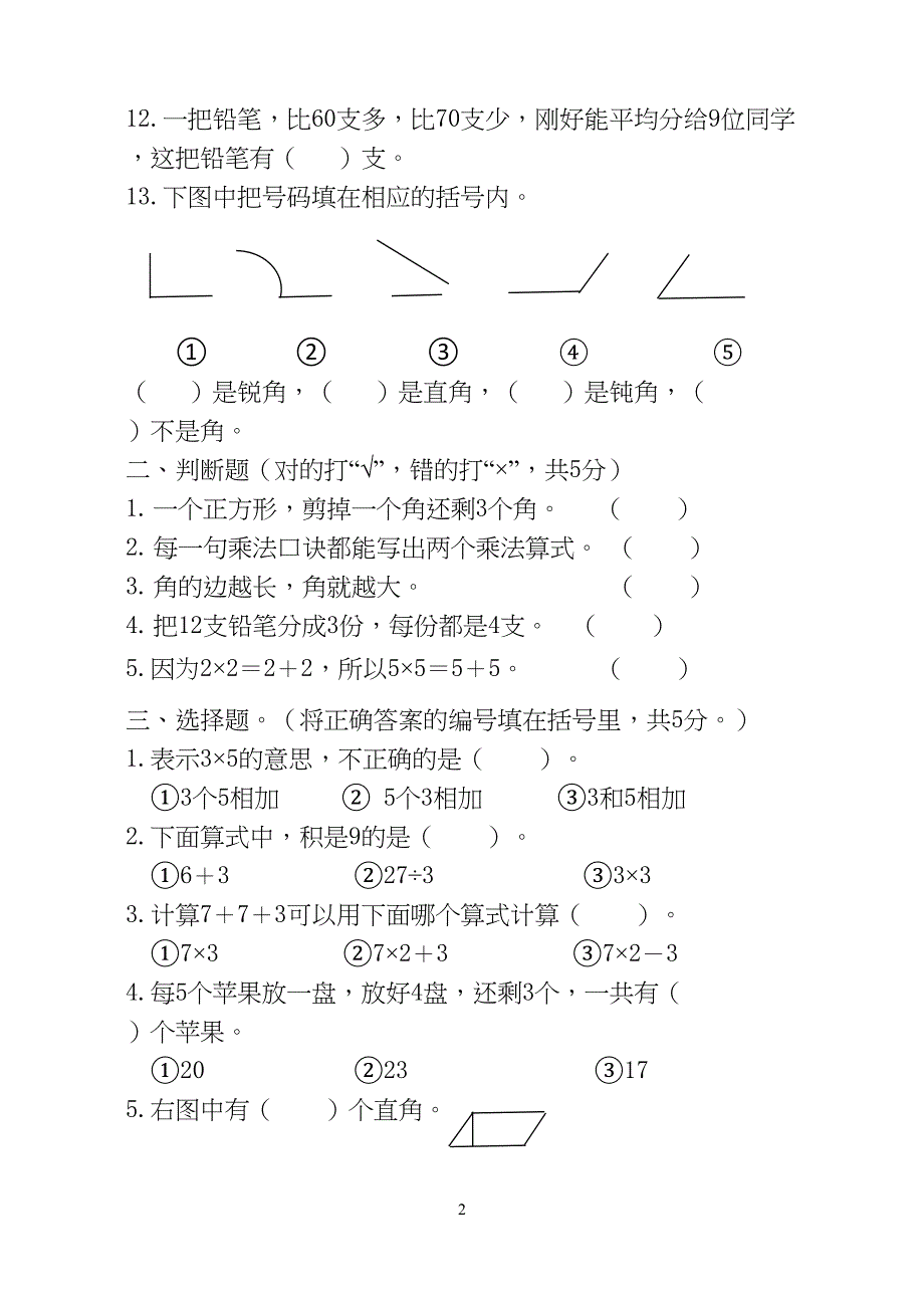 西师大版二年级上册数学期末试卷(DOC 5页)_第2页