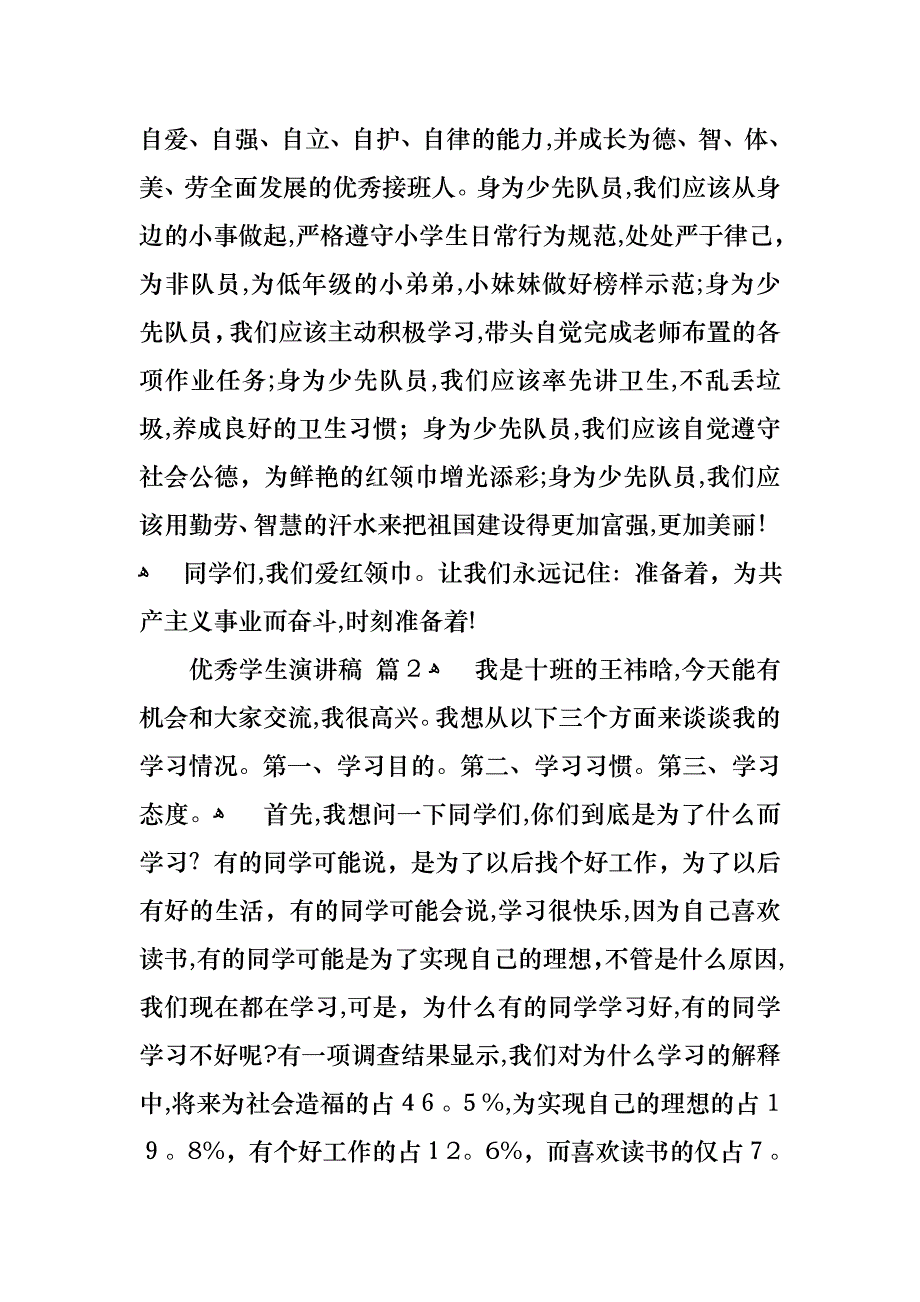 优秀学生演讲稿集锦九篇_第2页