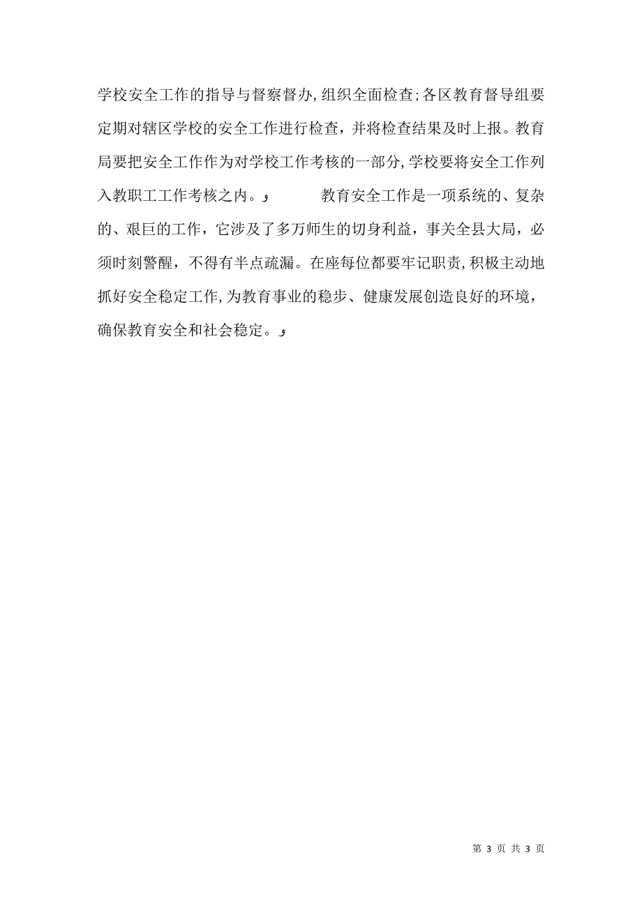 教育局教育安全综治工作讲话_第3页