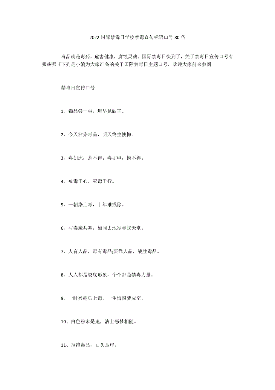 2022国际禁毒日学校禁毒宣传标语口号80条_第1页