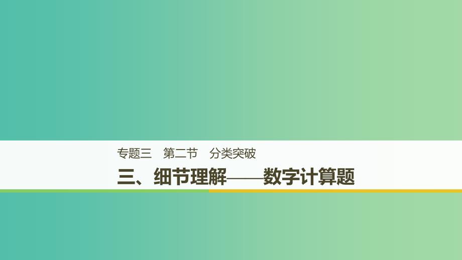 天津专用2019高考英语二轮增分策略专题三阅读理解第二节分类突破三细节理解-数字计算题课件.ppt_第1页