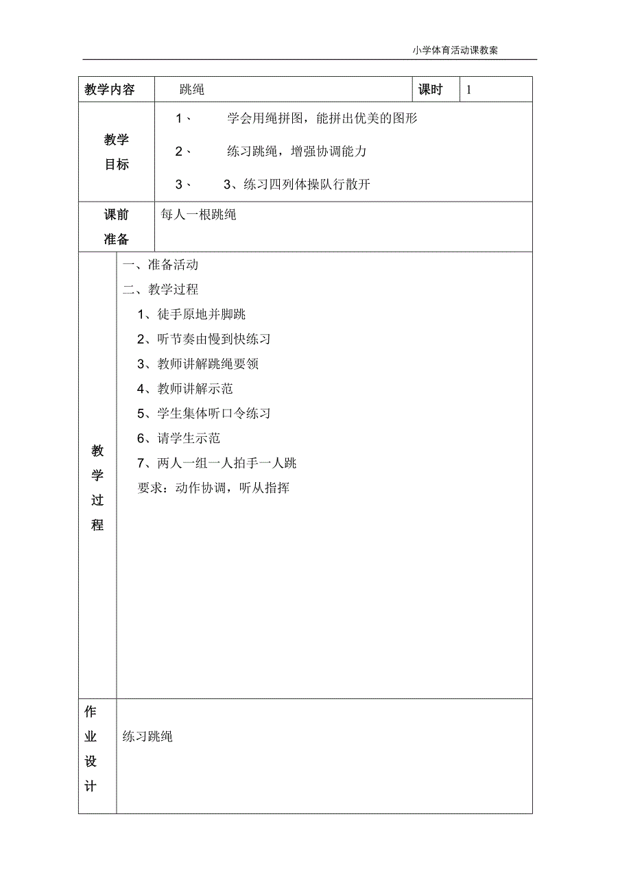 小学体活课教案(表格式).doc_第2页