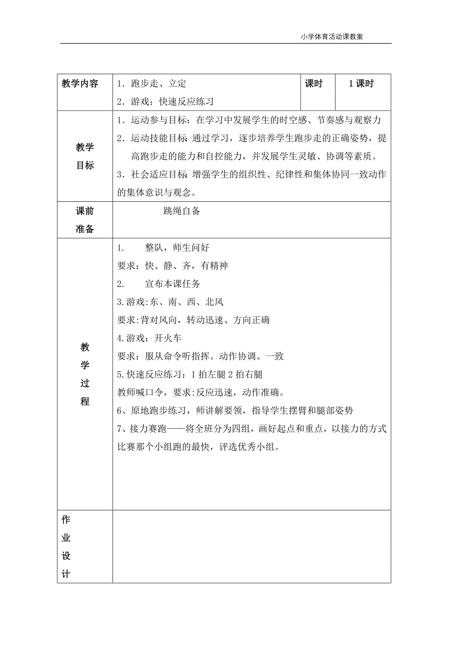 小学体活课教案(表格式).doc_第3页