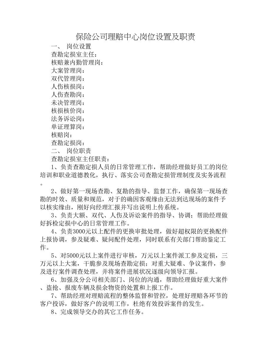 理赔岗位职责_第1页