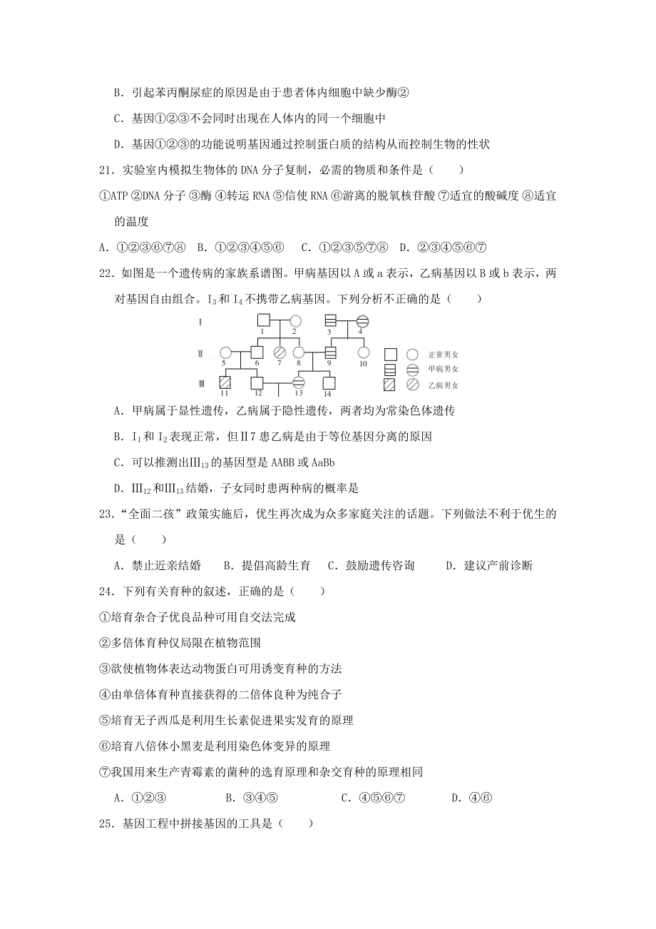 2022-2023学年高二生物下学期寒假学情检测试题文_第4页