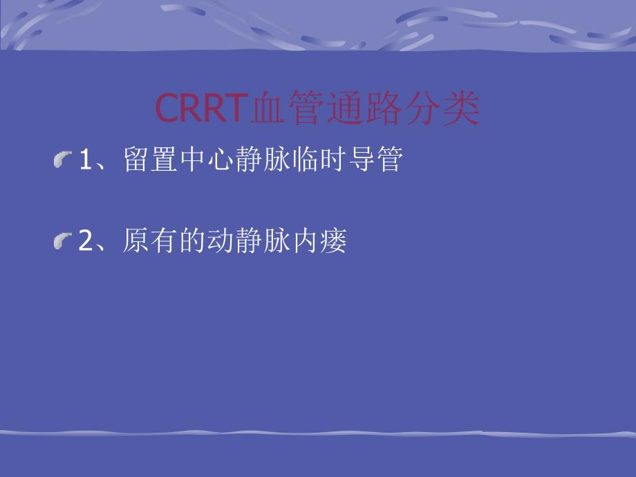 [医药卫生]CRRT血管通路课件_第4页