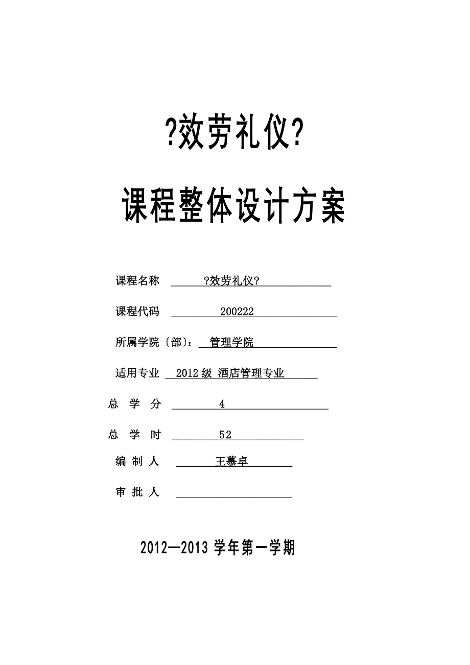 12级服务礼仪课程整体设计_第1页