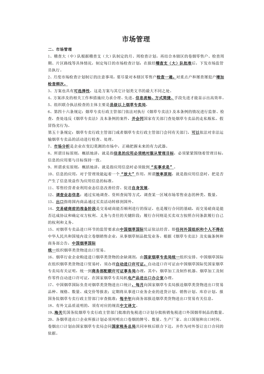 烟草专卖试题：场管理_第1页