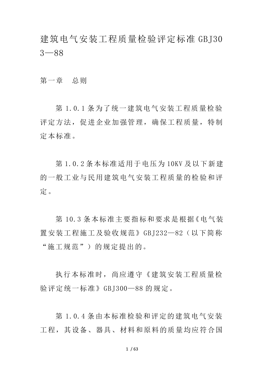 建筑电气安装工程质量检验评定标准_第1页
