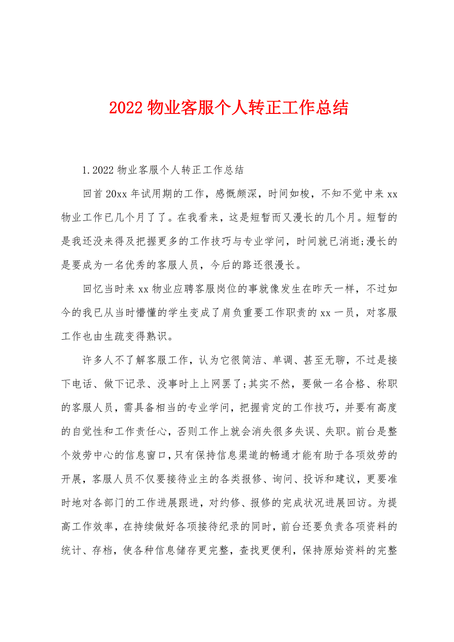 2022物业客服个人转正工作总结.docx_第1页