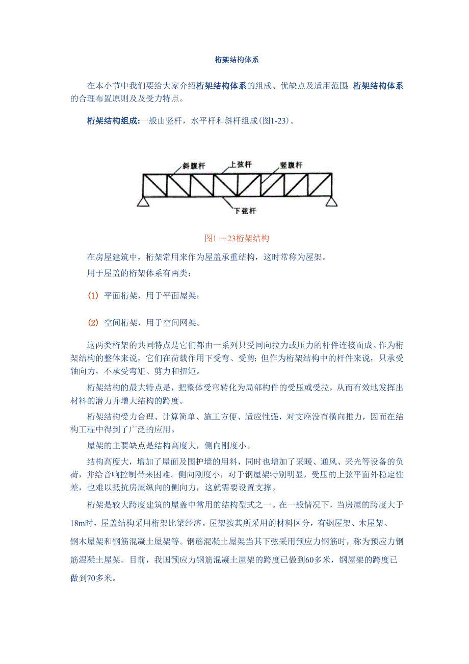 桁架结构体系_第1页