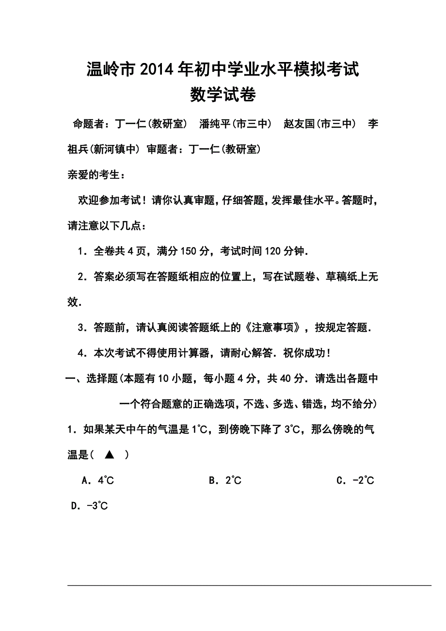 浙江省温岭市初中学业水平模拟考试数学试卷及答案_第1页