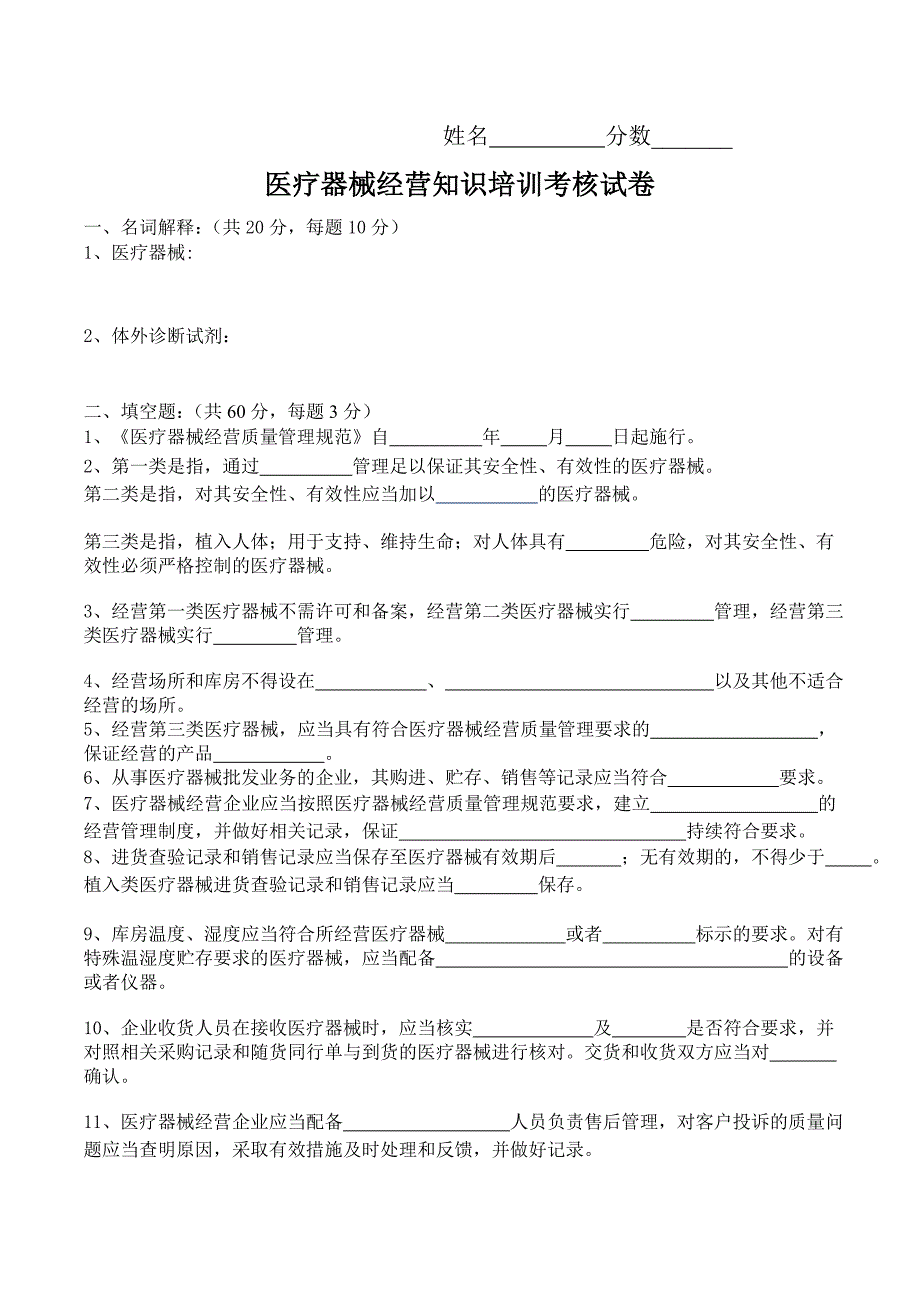 (完整版)医疗器械经营知识培训考核试卷_第1页