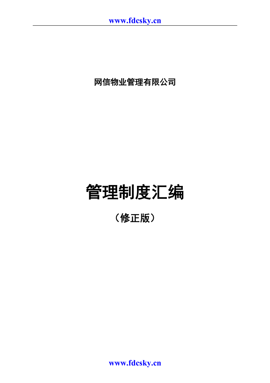 网信物业管理有限公司管理制度汇编（天选打工人）.docx_第1页