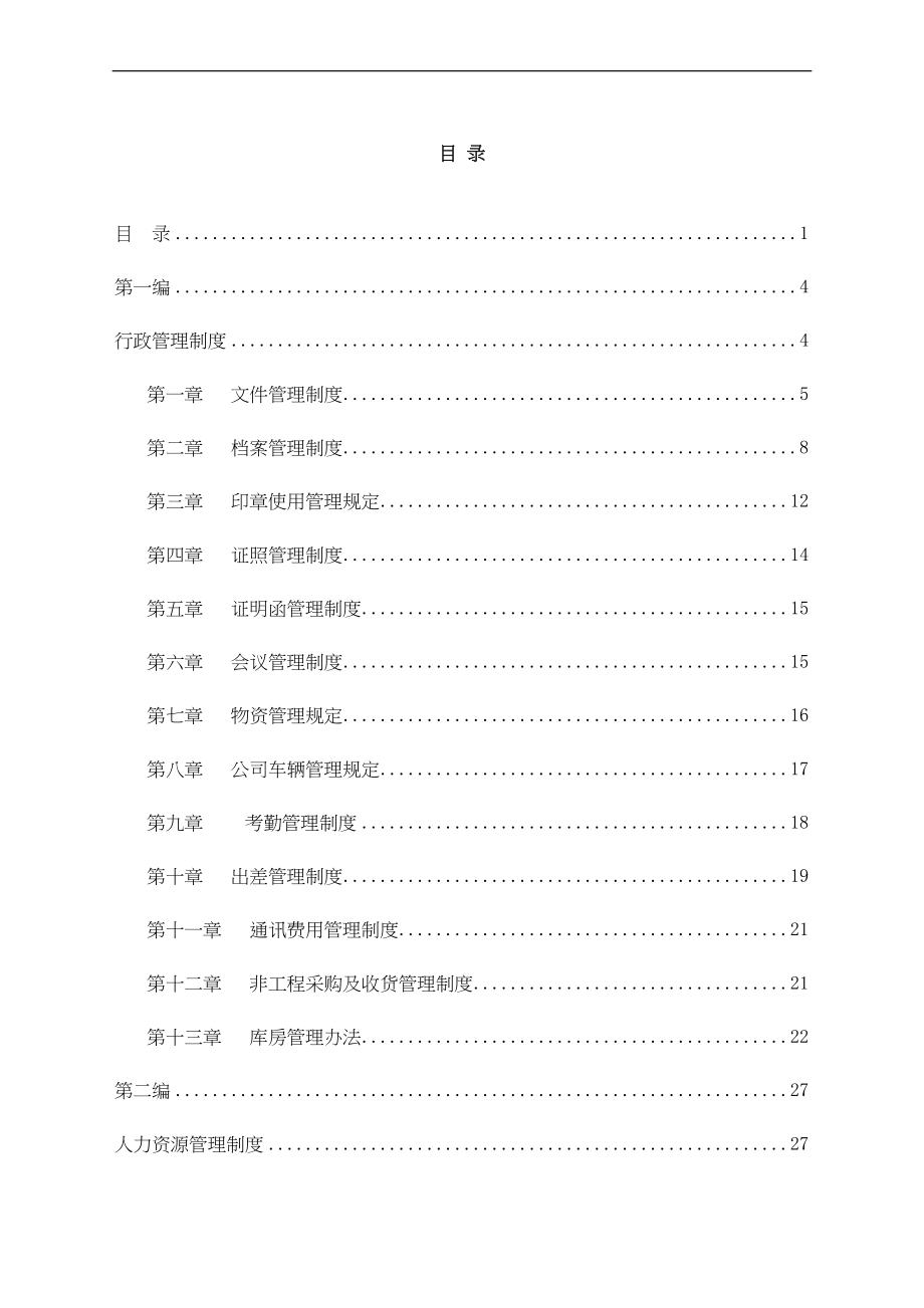 网信物业管理有限公司管理制度汇编（天选打工人）.docx_第2页