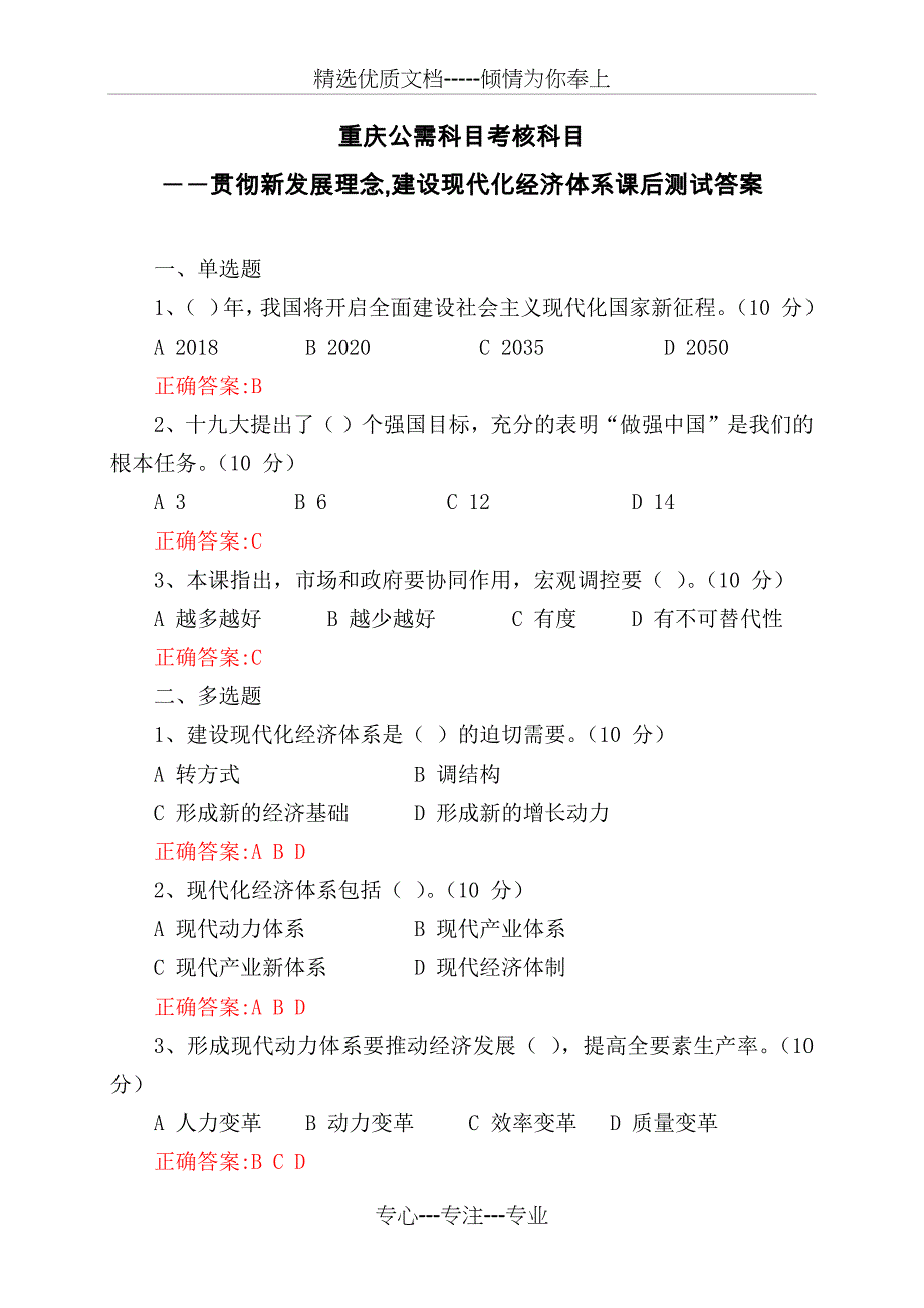 重庆公需科目考核科目：贯彻新发展理念-建设现代化经济体系课后测试答案_第1页