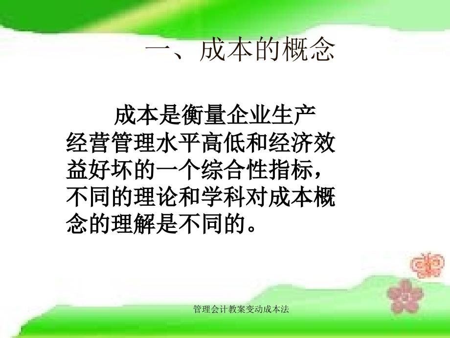 管理会计教案变动成本法课件_第4页