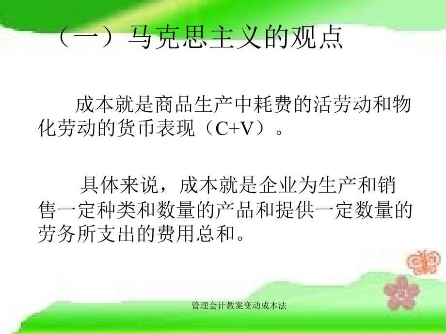 管理会计教案变动成本法课件_第5页