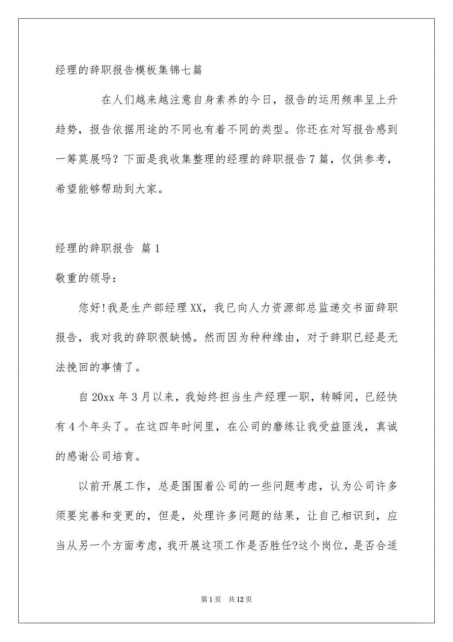 经理的辞职报告模板集锦七篇_第1页