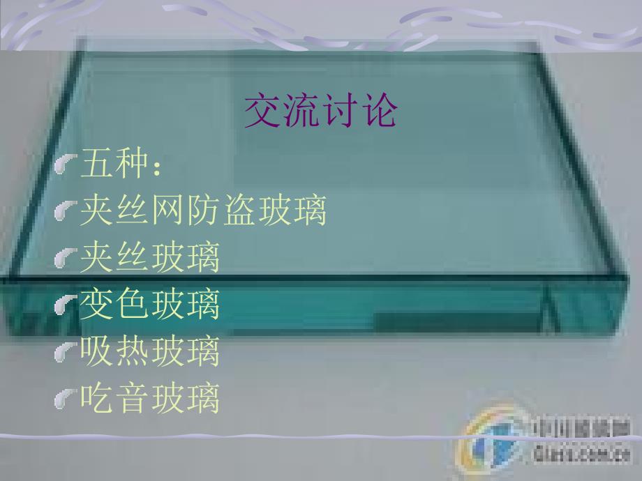 新型玻璃PPT课件_第4页