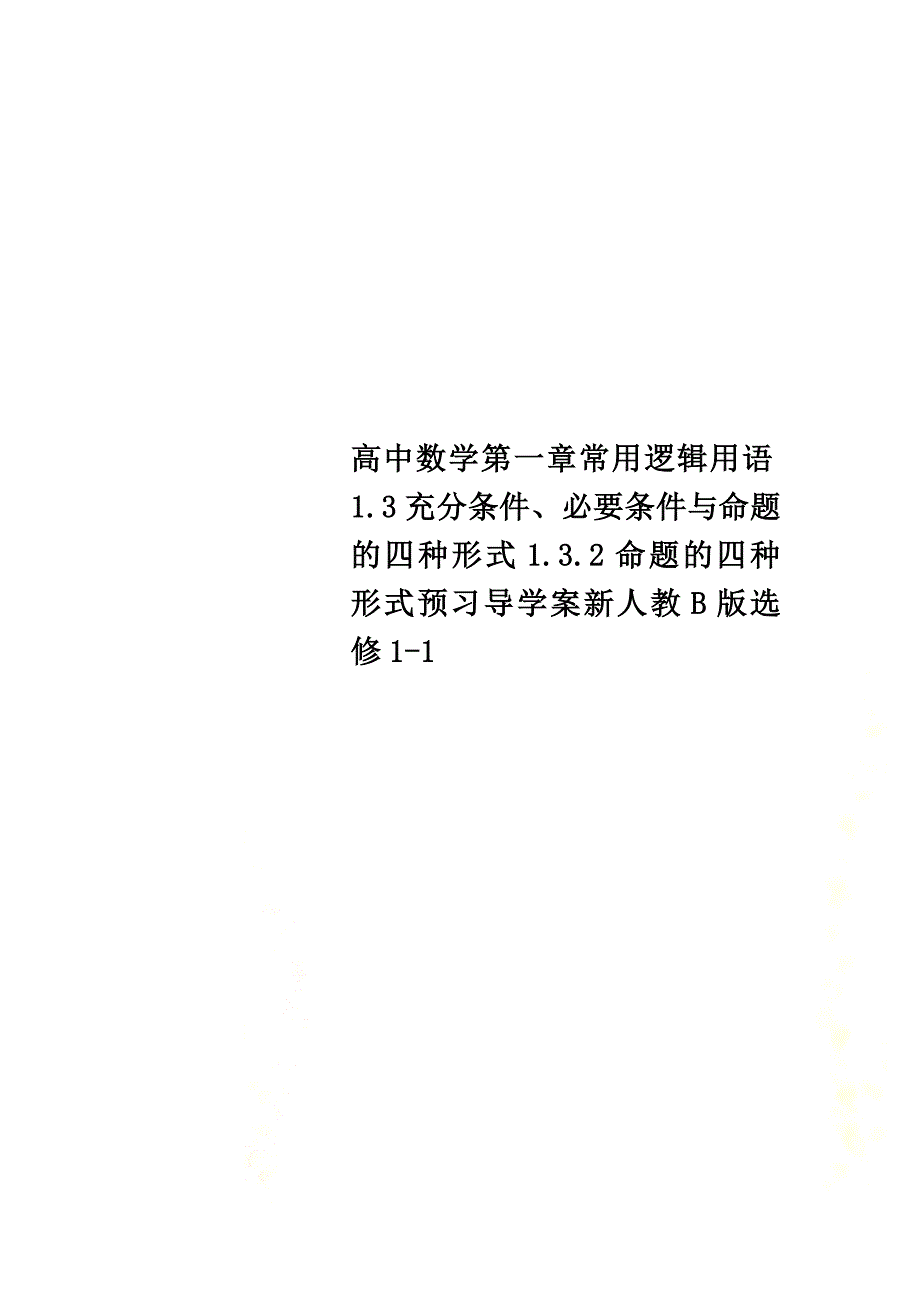 高中数学第一章常用逻辑用语1.3充分条件、必要条件与命题的四种形式1.3.2命题的四种形式预习导学案新人教B版选修1-1_第1页