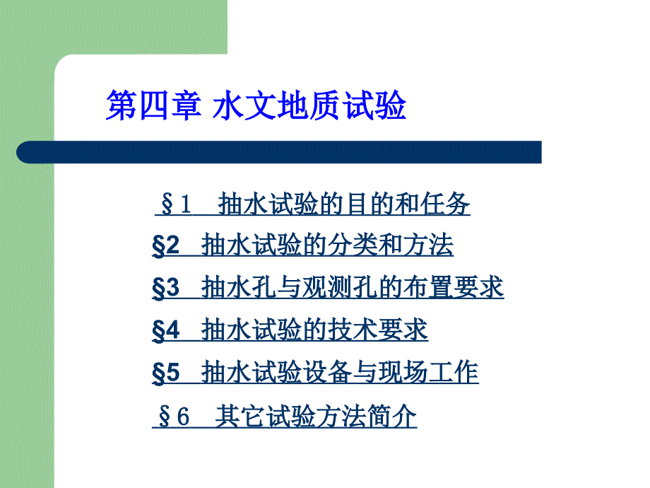 专门水文地质学之水文地质试验_第2页