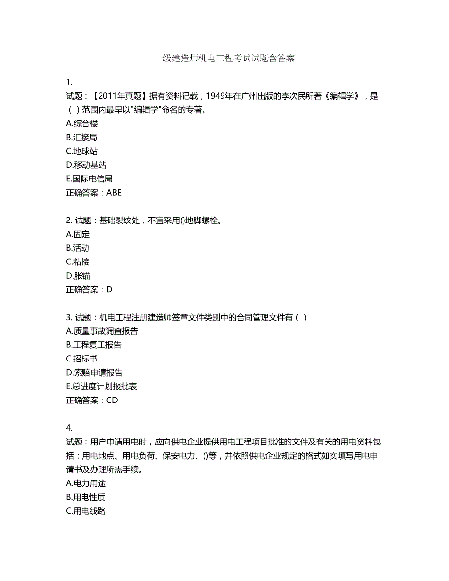 一级建造师机电工程考试试题第304期（含答案）_第1页