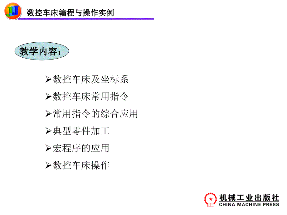 FANUC系统数控车床的编程与操作实例_第1页