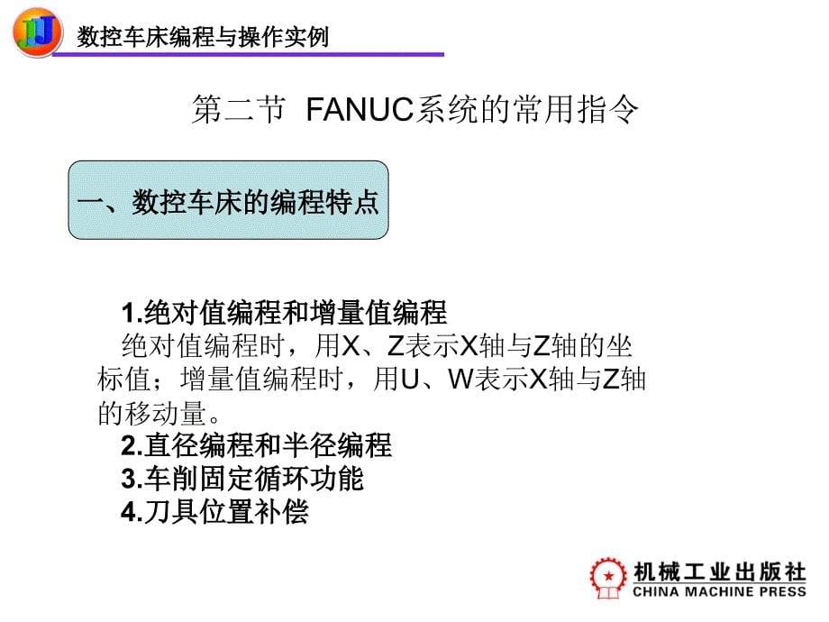 FANUC系统数控车床的编程与操作实例_第5页