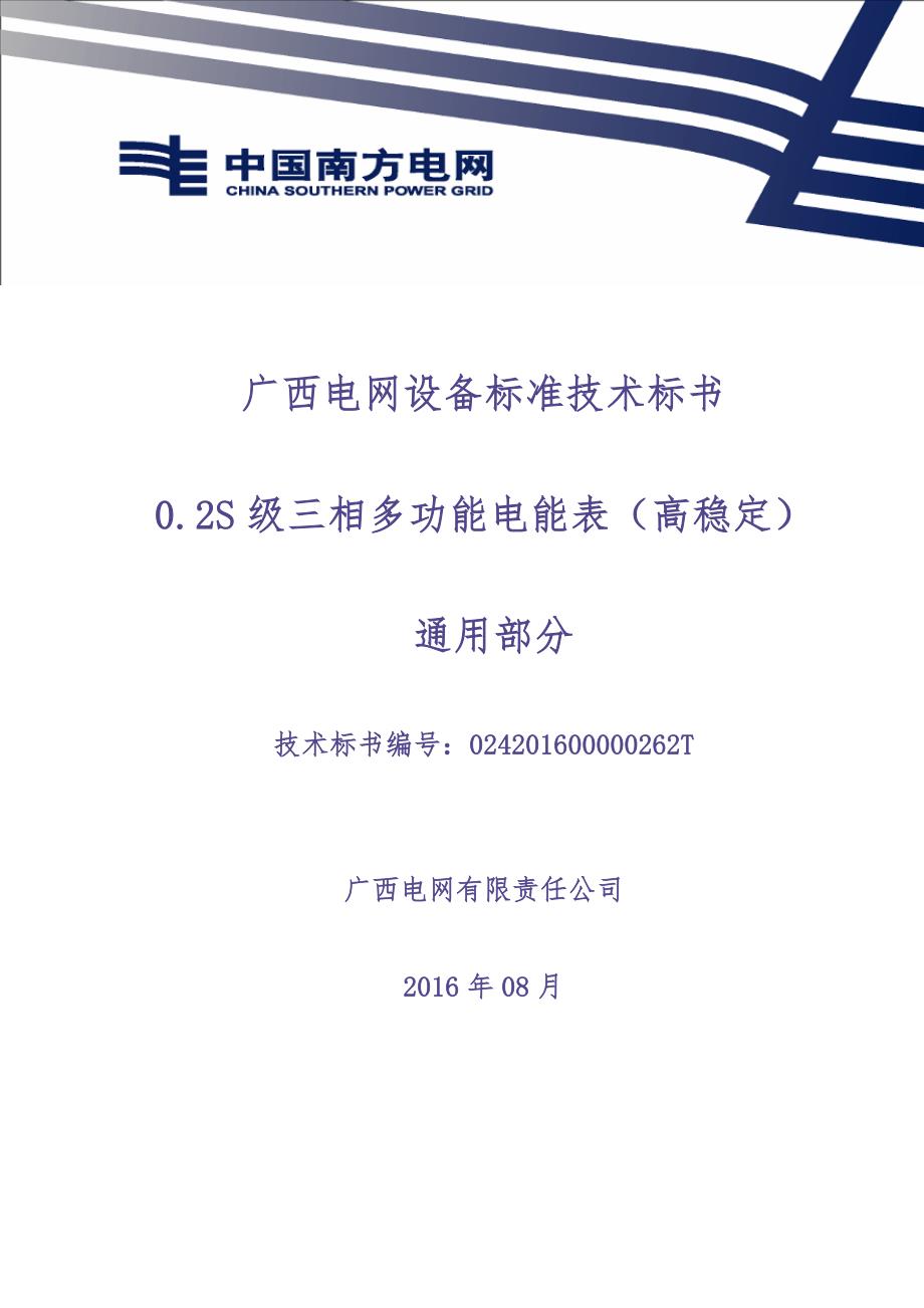 62、0.2S级三相多功能电能表（高稳定）技术标书（通用部分）（天选打工人）.docx_第1页