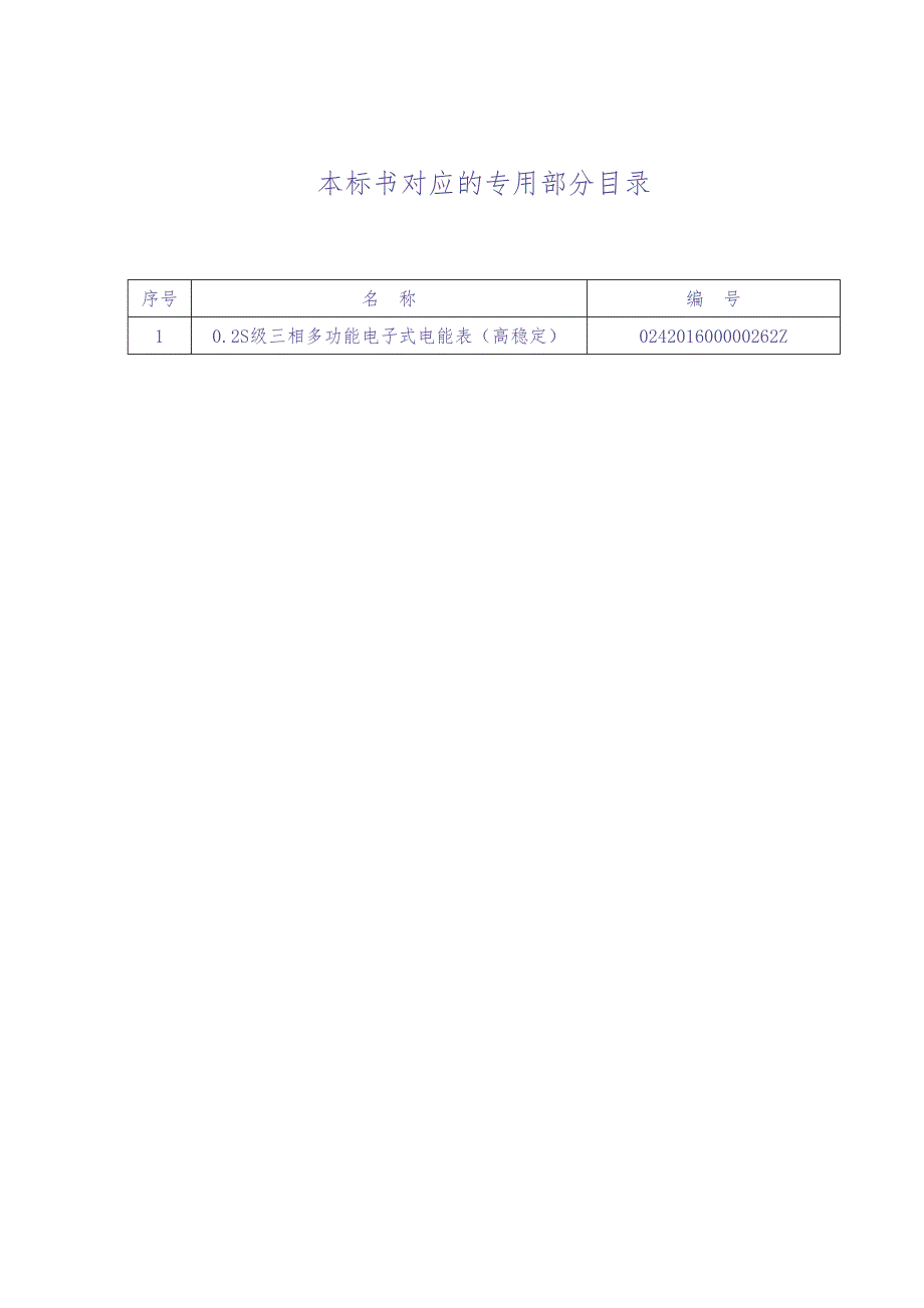 62、0.2S级三相多功能电能表（高稳定）技术标书（通用部分）（天选打工人）.docx_第2页