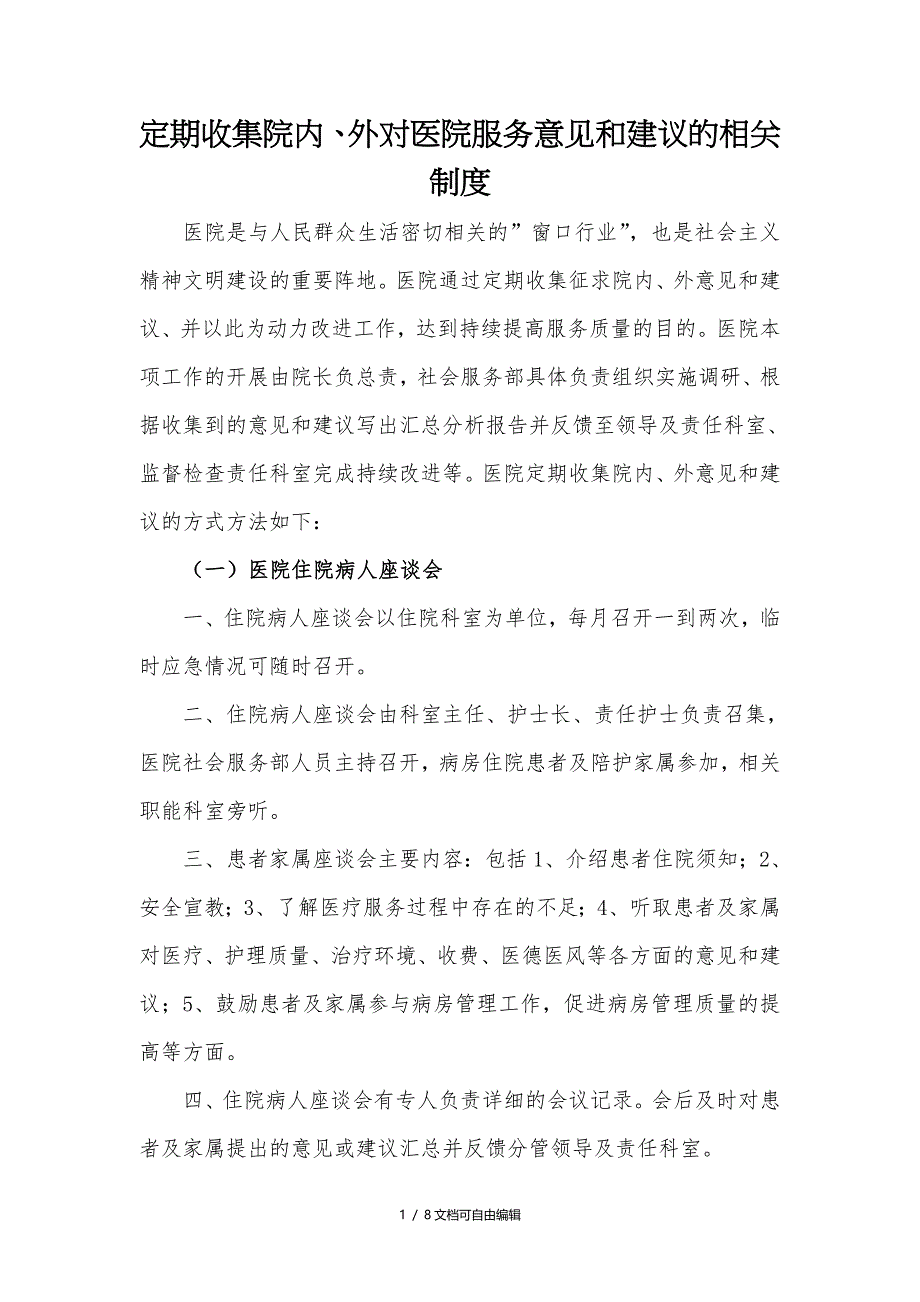 定期收集院内外对医院服务意见和建议的相关制度_第1页