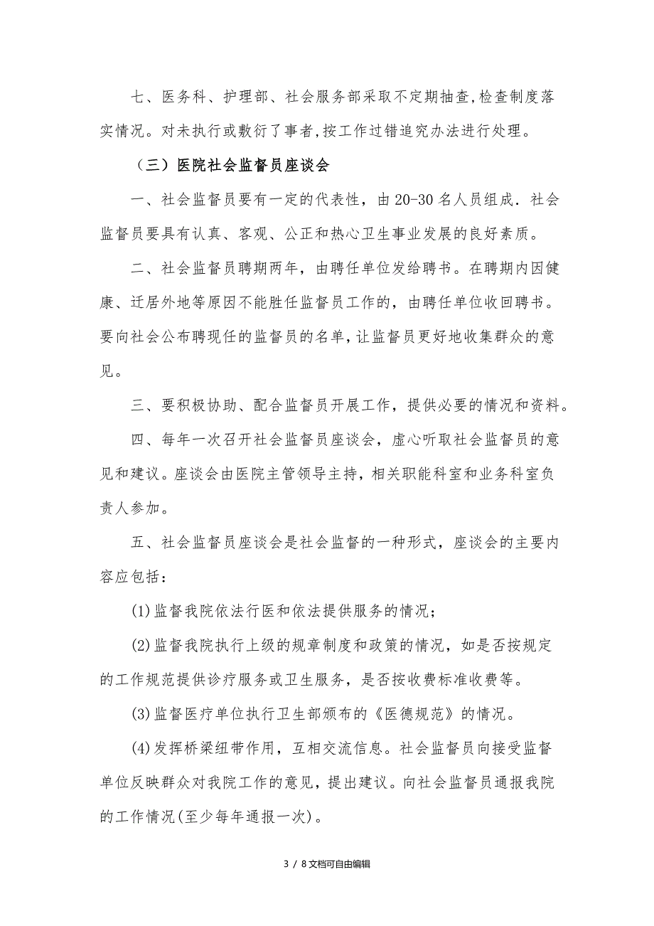 定期收集院内外对医院服务意见和建议的相关制度_第3页