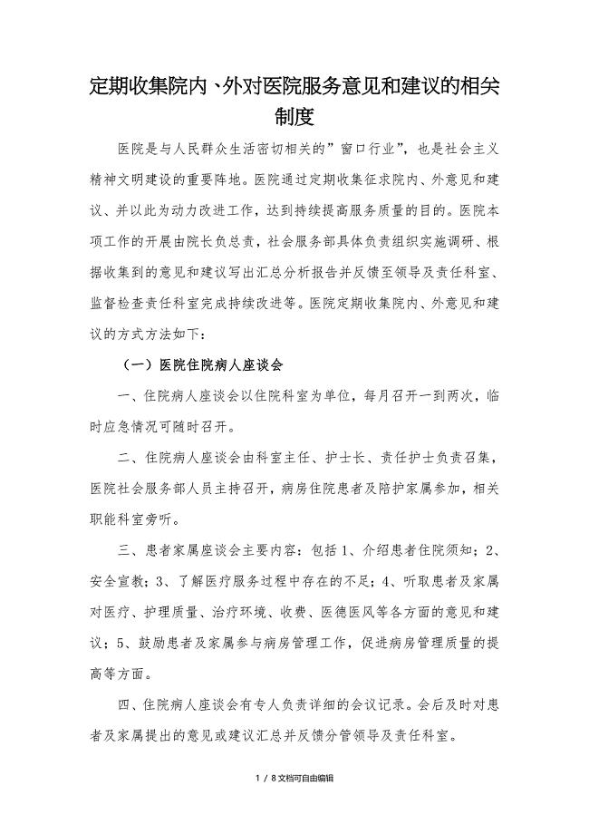 定期收集院内外对医院服务意见和建议的相关制度