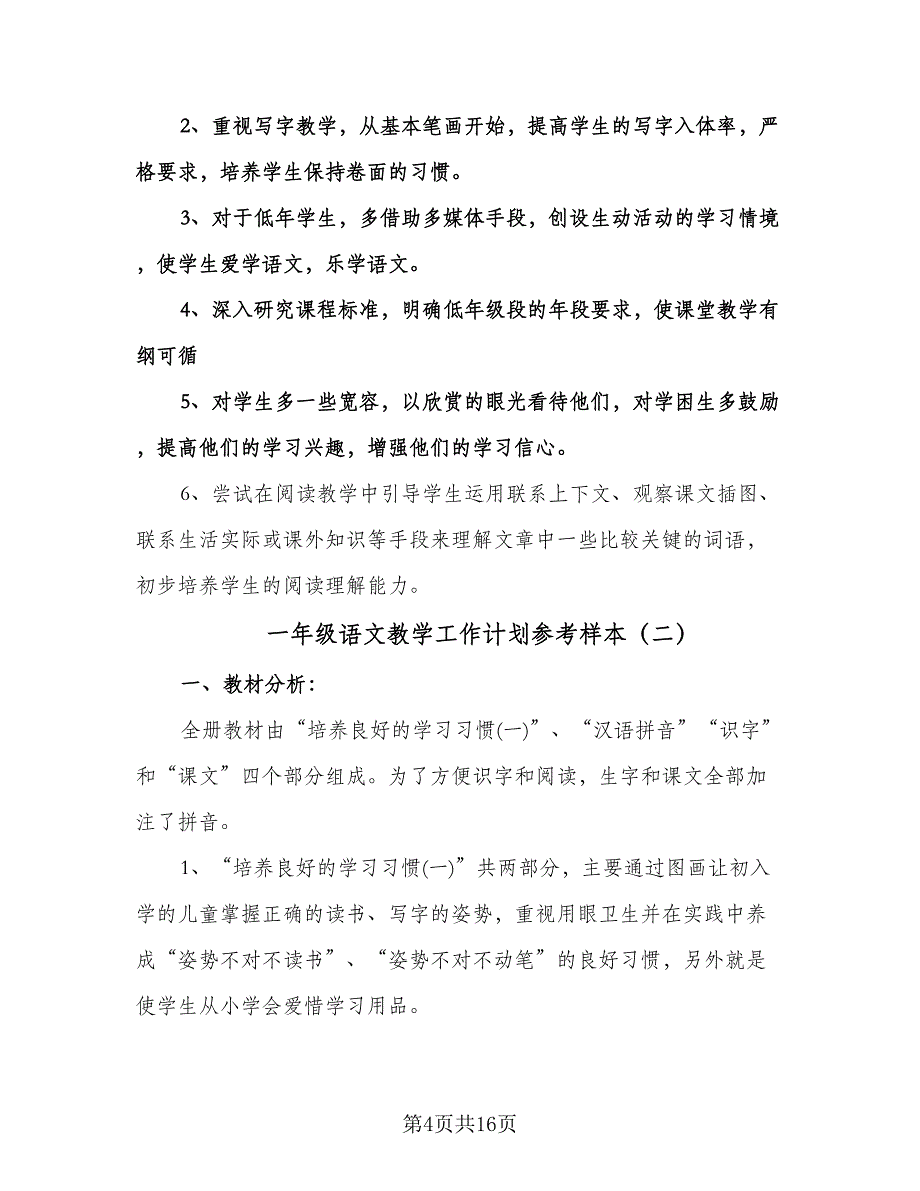 一年级语文教学工作计划参考样本（5篇）.doc_第4页