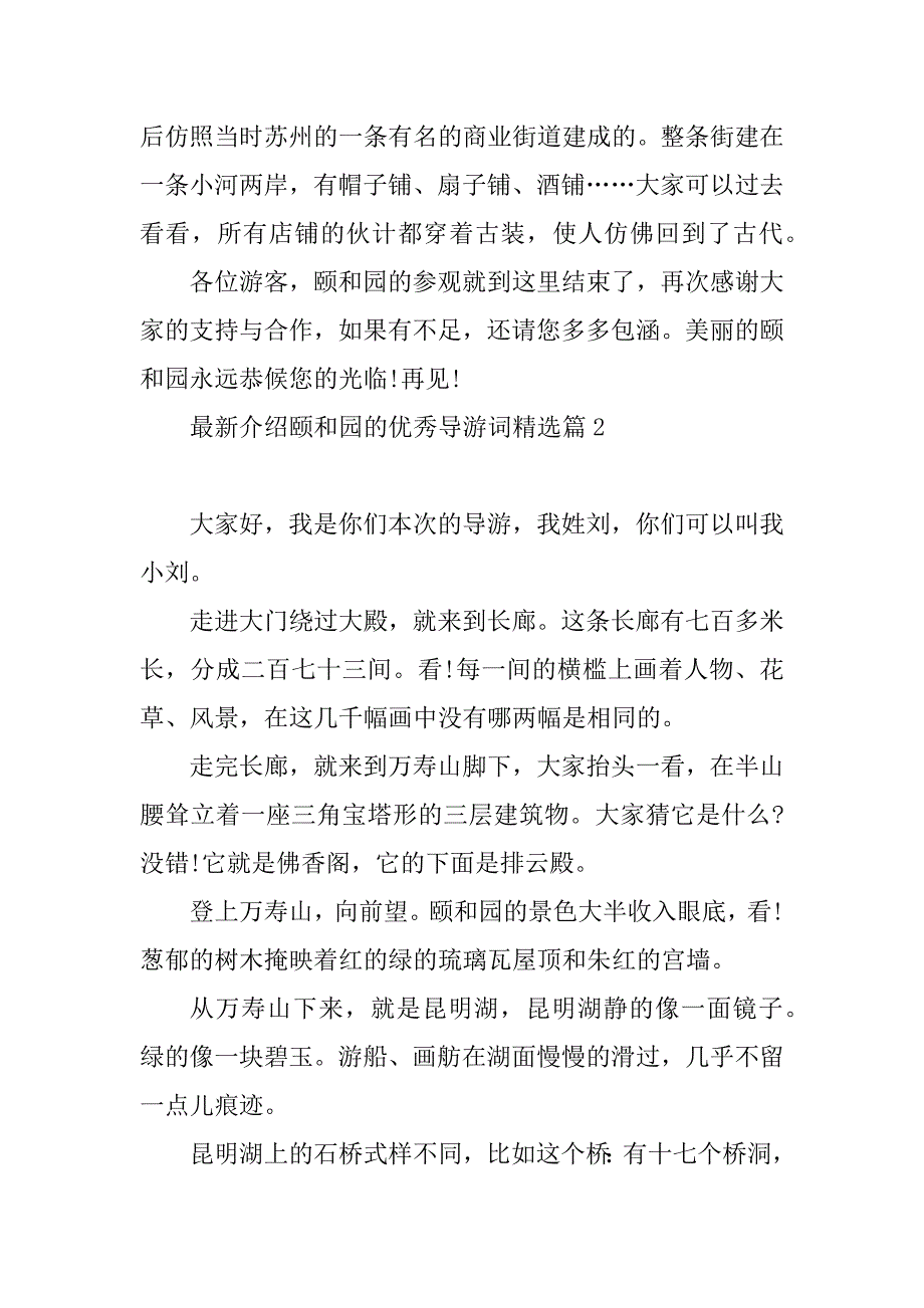 2023年最新介绍颐和园的优秀导游词_第2页