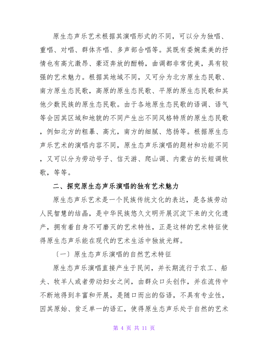 原生态声乐演唱教学方法研究论文.doc_第4页