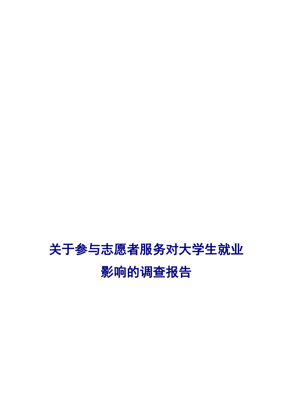 参与志愿者服务对大学生就业影响调查报告_第1页