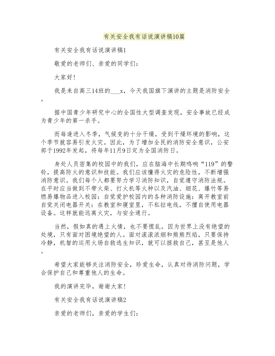 有关安全我有话说演讲稿10篇_第1页