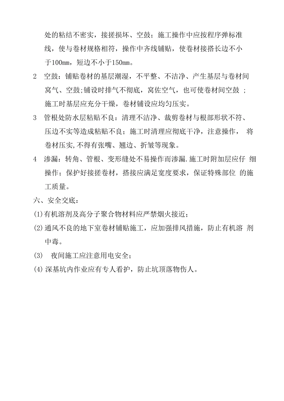 基础防水技术交底_第4页