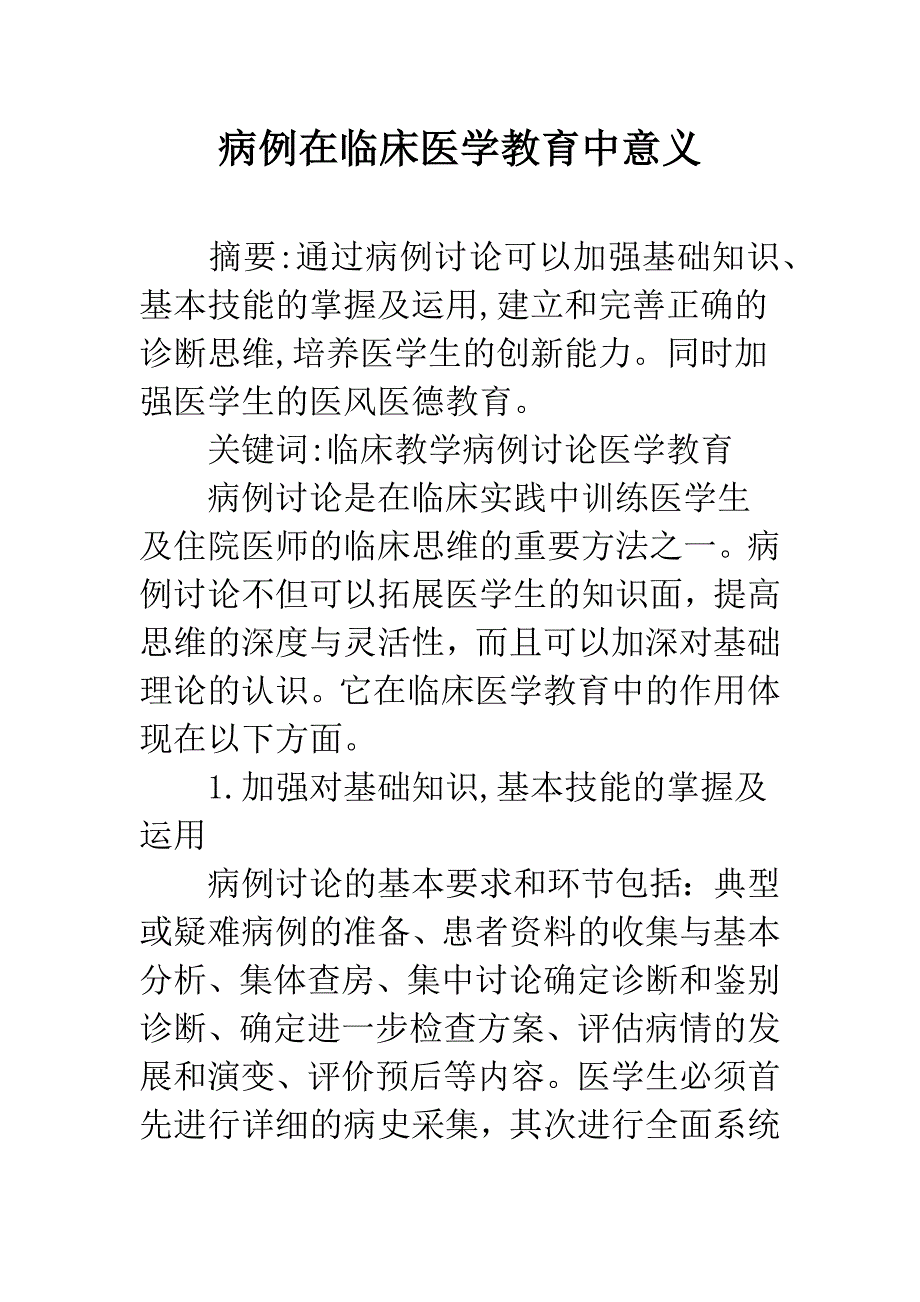 病例在临床医学教育中意义.docx_第1页