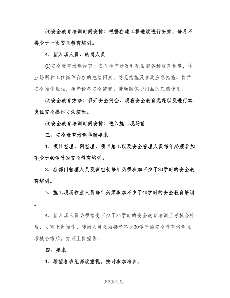 企业年度安全培训计划标准范本（2篇）.doc_第3页