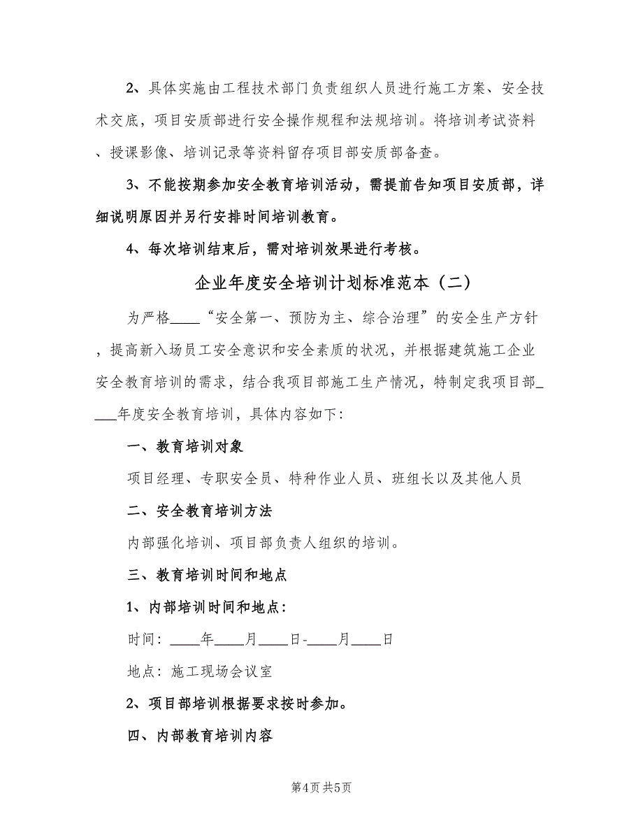 企业年度安全培训计划标准范本（2篇）.doc_第4页