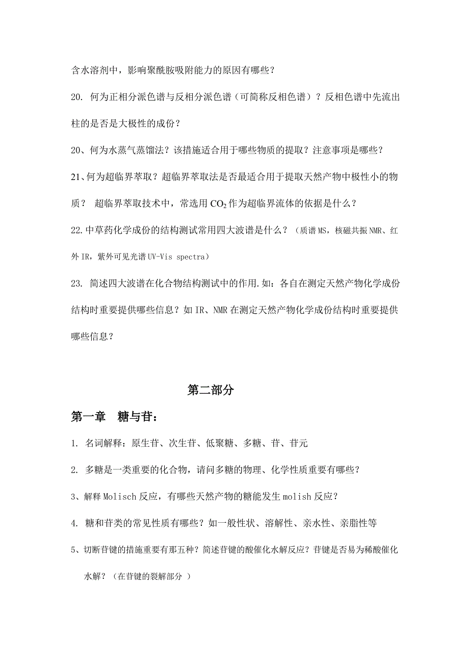 2024年天然产物总复习题_第4页